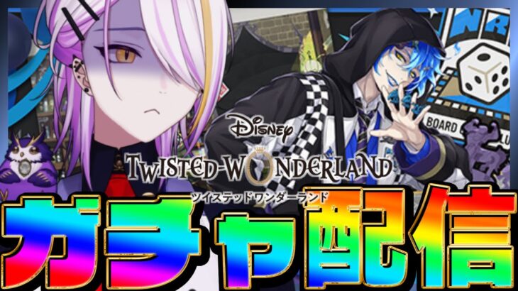 【#ツイステ/#ガチャ】クラブ・ウェア🎲イデアくん引くぞ～～！！！グルーヴィーとか見たい🍸💫完全初見🔰1から始めるツイステ生活☪💜#82【宵待ヒサメ／のなめぷろだくしょん】