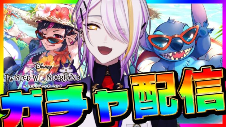 【#ツイステ/#ガチャ】スティッチイベントガチャを引く！スイスイウェアリリアくんとフロイドくん確保したい🌊🍸💫完全初見🔰1から始めるツイステ生活☪💜#89【宵待ヒサメ／のなめぷろだくしょん】