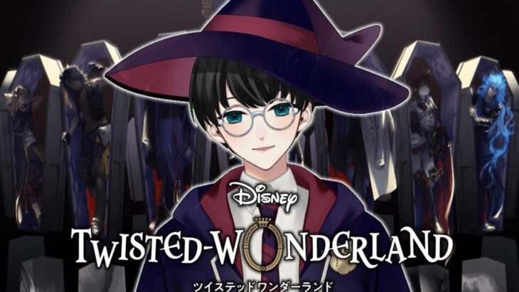 #1【ツイステッドワンダーランド】どのキャラを選ぶ？突然の魔法学校入学。何も知らない魔法使いによるツイステ【いづも/Izumovie】