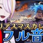 【#ツイステ】過去イベント『グロリアス・マスカレード』2-13～フル音読（part.3）＆シルバー無料ガチャ20連🍸💫完全初見🔰1から始めるツイステ生活☪💜#85【宵待ヒサメ／のなめぷろだくしょん】