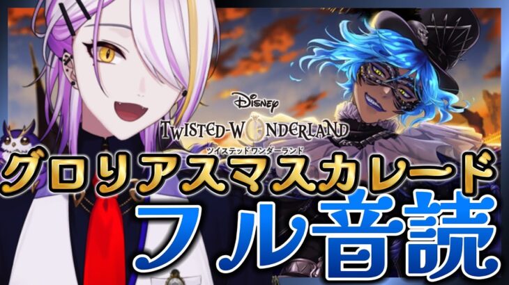【#ツイステ】過去イベント『グロリアス・マスカレード』2-13～フル音読（part.3）＆シルバー無料ガチャ20連🍸💫完全初見🔰1から始めるツイステ生活☪💜#85【宵待ヒサメ／のなめぷろだくしょん】