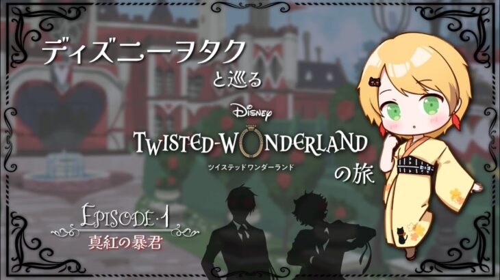 【ツイステ】ディズニーヲタクと巡るツイステッドワンダーランドの旅 #2【プロローグ】