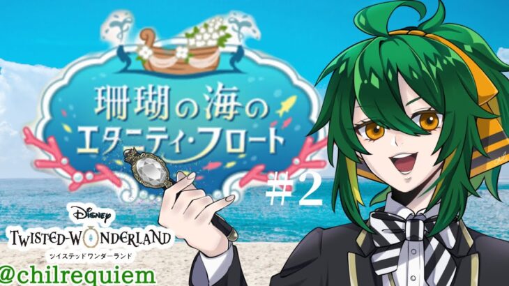 【ツイステ】海に里帰り 2【そらひま】