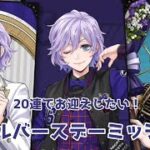 【ツイステ】20連でお迎えしたい！エペルバースデーミッション【無言ガチャ】