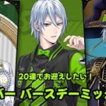 【ツイステ】20連でお迎えしたい！シルバーバースデーミッション【無言ガチャ】