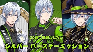 【ツイステ】20連でお迎えしたい！シルバーバースデーミッション【無言ガチャ】