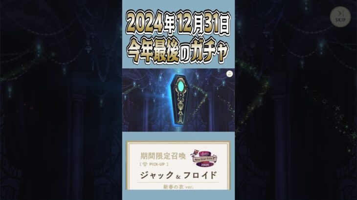 2024年最後のツイステガチャ【ツイステガチャ】