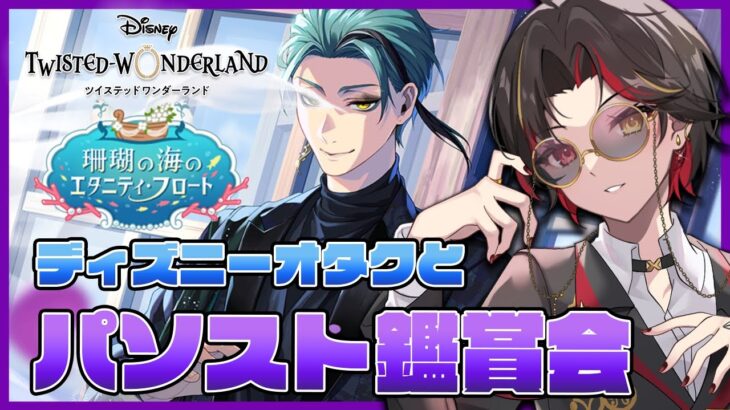 【ツイステ】『珊瑚の海のエタニティ・フロート』パソストを初見で読む！渚ジェイド、エペルバースデー無料20連召喚もガチャる【twst/ディズニー】