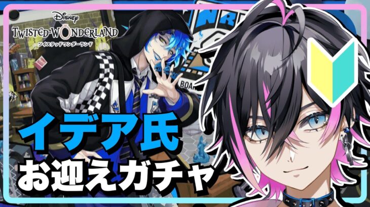 【ツイステ】#22 ボドゲ部全員集合！迎えるまで引くガチャ＋読むパーソナルストーリー【香煙クユル/Vtuber】