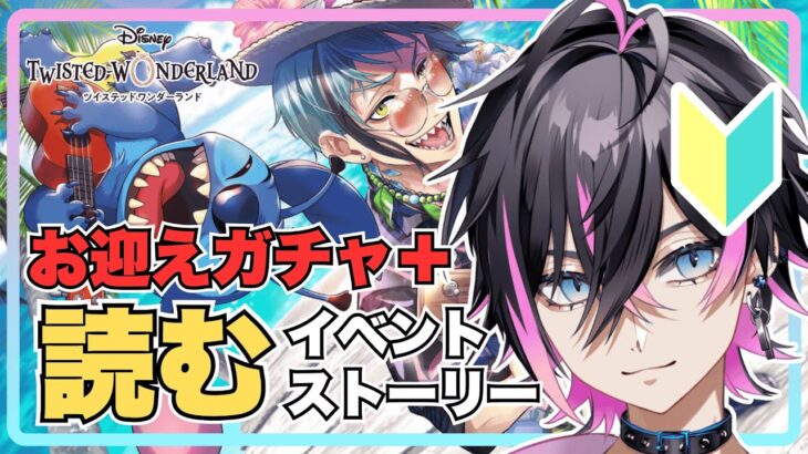 【ツイステ】#25 復刻に大感謝しかない！ 読む‐復刻 Lost in the Book with Stitch～真夏の海と宇宙船～ 前編‐【香煙クユル/Vtuber】