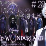 【#ツイステッドワンダーランド 】ディズニーヲタ付喪神の魔法学校生活 #28【#新人VTuber /#初見歓迎 /#ツイステ 】