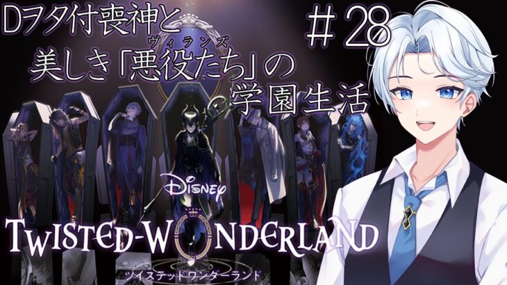 【#ツイステッドワンダーランド 】ディズニーヲタ付喪神の魔法学校生活 #28【#新人VTuber /#初見歓迎 /#ツイステ 】