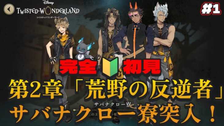 【ディズニー ツイステッドワンダーランド】第2章「荒野の反逆者」完全初見プレイ！サバナクロー寮突入！　[新人VTuber]