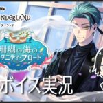 【全力フルボイス】珊瑚の海のエタニティフロート、一気読み！その3｜ツイステッドワンダーランド#イベント