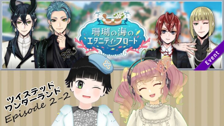 【イベント朗読】お衣装ちぇーんじ！#3【ツイステッドワンダーランド】