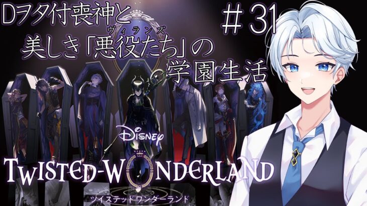 【#ツイステッドワンダーランド 】ディズニーヲタ付喪神の魔法学校生活 #31【#新人VTuber /#初見歓迎 /#ツイステ 】