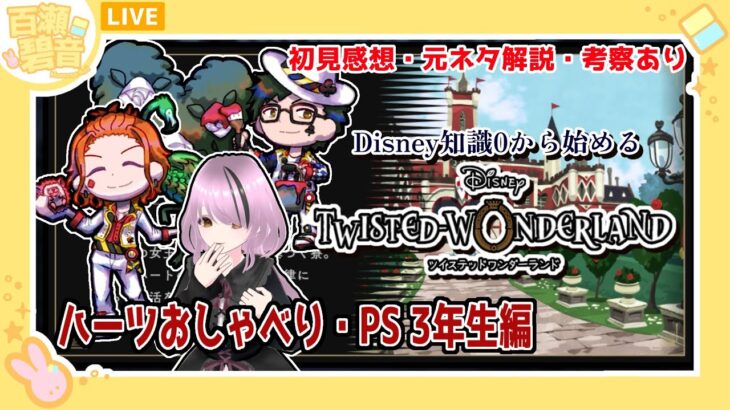 【#ツイステッドワンダーランド / #ツイステ】初見感想・元ネタ解説・考察あり！ ハーツ3年PS編【百瀬碧音】※ネタバレ注意
