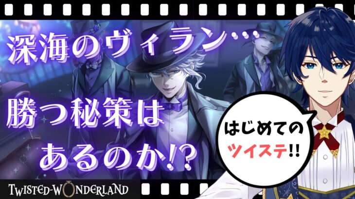 【初見ツイステ】第3章クリアなるか？ハーツラビュルVSオクタヴィネル！？『ツイステッドワンダーランド』