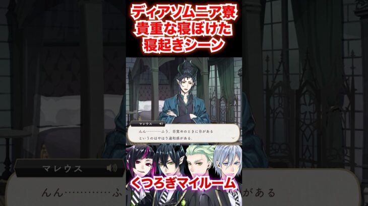 ディアソムニア寮4人の貴重な寝起きシーン【ツイステ リリア マレウス セベク シルバー くつろぎマイルーム】#部屋着#パジャマ#朝#夜#ツイステ#ツイステッドワンダーランド#ゲーム実況#チマ
