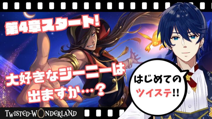 【初見ツイステ】第4章スタート！スカラビア寮に魔法のランプはありますか？『ツイステッドワンダーランド』