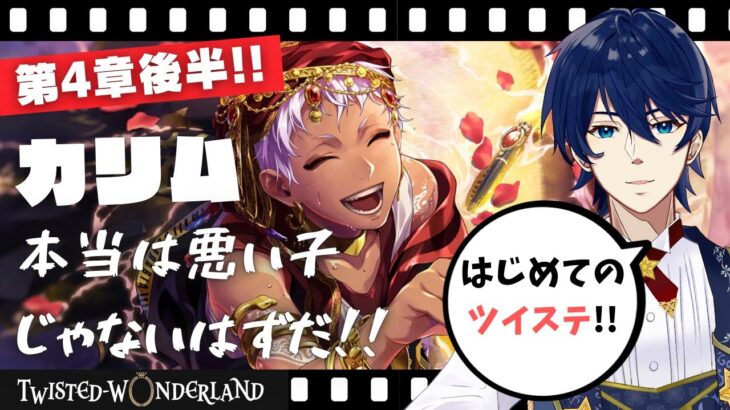 【初見ツイステ】第4章後半！カリムが二重人格なわけがないと信じてる！！『ツイステッドワンダーランド』