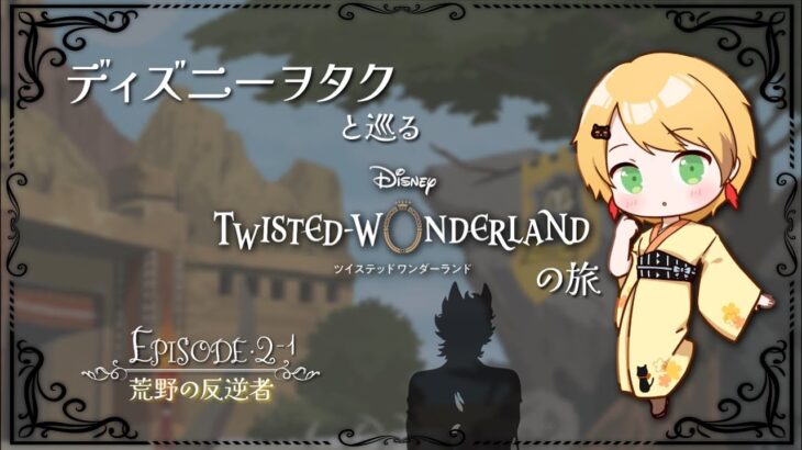 【ツイステ】ディズニーヲタクと巡るツイステッドワンダーランドの旅 #4【２章】