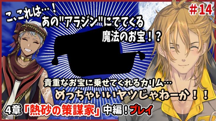 ご馳走食べさせてくれて宝物もみせてくれて…カリムいいやつじゃないか？好きだ友達になろう。本編4章「熱砂の策謀家」前編『 ツイステッドワンダーランド 』part14 【 #ゲーム配信 】 #ツイステ