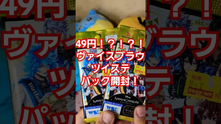 49円！？！？ ヴァイスシュヴァルツブラウ ツイステッドワンダーランド パック開封！ちなみに私の推しはリリアです←  #ツイステ #パック開封 #Disney #開封動画