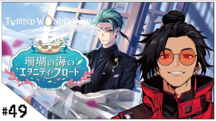 #49  珊瑚の海のエタニティ・フロート！【ツイステッドワンダーランド (Disney:Twisted-Wonderland) 】せんせいのゲーム実況【初見プレイ生放送】#ツイステ #Vtuber
