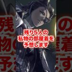 残り5人のくつろぎマイルームの部屋着を予想します【ツイステ デュース カリム レオナ リドル オルト くつろぎマイルーム】#部屋着#パジャマ#朝#夜#ツイステ#ツイステッドワンダーランド#チマ