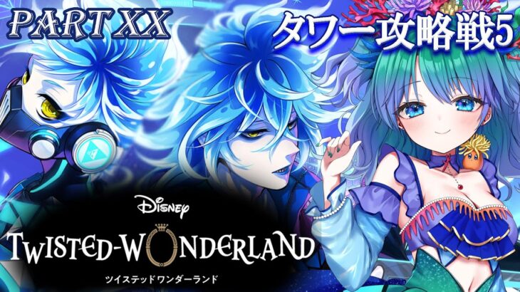 【ツイステッドワンダーランド】攻略せよ！タルタロスタワー5棟目⚔【第六章/冥府の番人】