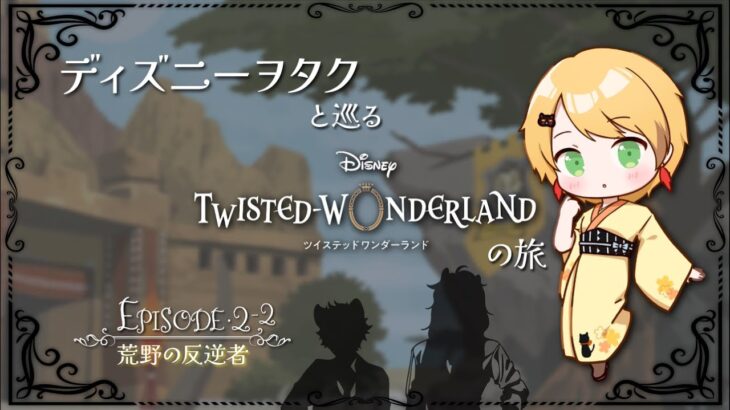 【ツイステ】ディズニーヲタクと巡るツイステッドワンダーランドの旅 #5【２章】