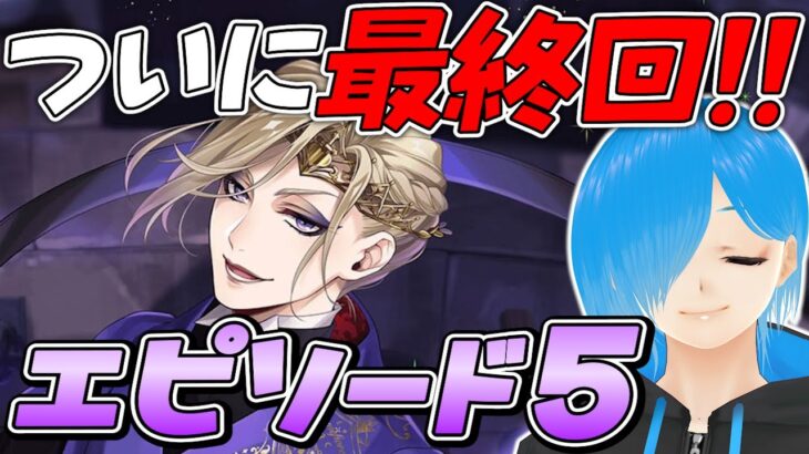 【ツイステ】5章最終回❗️オバブロヴィルを拝みにいくよ～！『 ツイステッドワンダーランドEpisode5 』#最終回【SIANくん/Vtuber】#ツイステ #ディズニー #vtuber #ゲーム実況