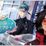 #50  珊瑚の海のエタニティ・フロート！【ツイステッドワンダーランド (Disney:Twisted-Wonderland) 】せんせいのゲーム実況【初見プレイ生放送】#ツイステ #Vtuber