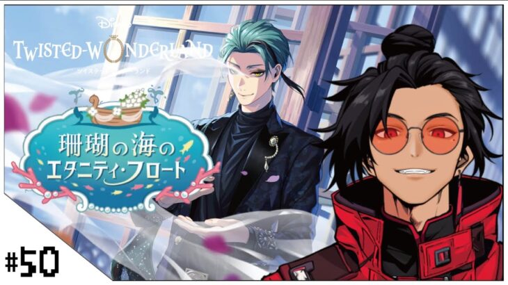 #50  珊瑚の海のエタニティ・フロート！【ツイステッドワンダーランド (Disney:Twisted-Wonderland) 】せんせいのゲーム実況【初見プレイ生放送】#ツイステ #Vtuber