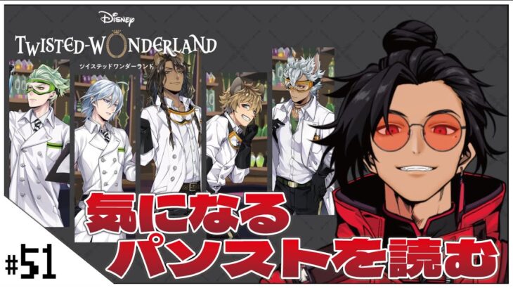 #51  気になるパソストを読む配信！【ツイステッドワンダーランド (Disney:Twisted-Wonderland) 】せんせいのゲーム実況【初見プレイ生放送】#ツイステ #Vtuber