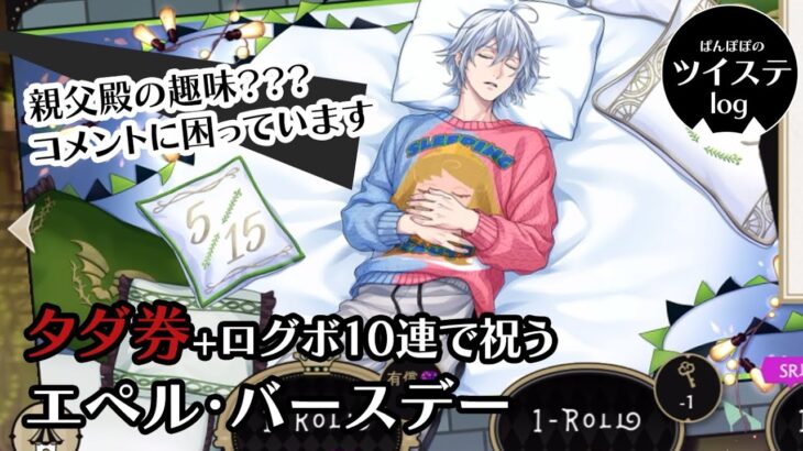 【ツイステ】「祝5/15  眠れる寝床のシルバーさんを起こしにディアソムニア勢がなかなか来ません」タダ券＋ログボ10連で祝う　シルバー・バースデー