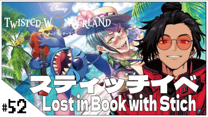 #52  スティッチイベ！【ツイステッドワンダーランド (Disney:Twisted-Wonderland) 】せんせいのゲーム実況【初見プレイ生放送】#ツイステ #Vtuber
