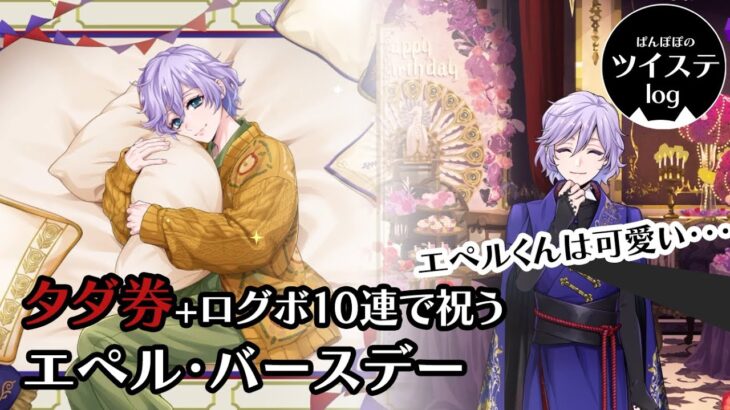 【ツイステ】「祝5/6  やっぱりエペルくんは可愛い（本人には内緒で・・・(*-ω人)）」タダ券＋ログボ10連で祝う　エペル・バースデー