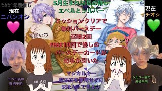 【ツイステ】5月生まれは推しのエペルと最推しのシルバーの誕生日（＾∇＾）🎉🎂マジカルキー🔑魔法石💎等を使用せず無課金で無料FREE10連ガチャを引いてみた 2回✌️