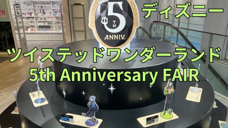 「ディズニー ツイステッドワンダーランド」5th Anniversary FAIR ビッグアクリルスタンド展示  Disney: Twisted-Wonderland