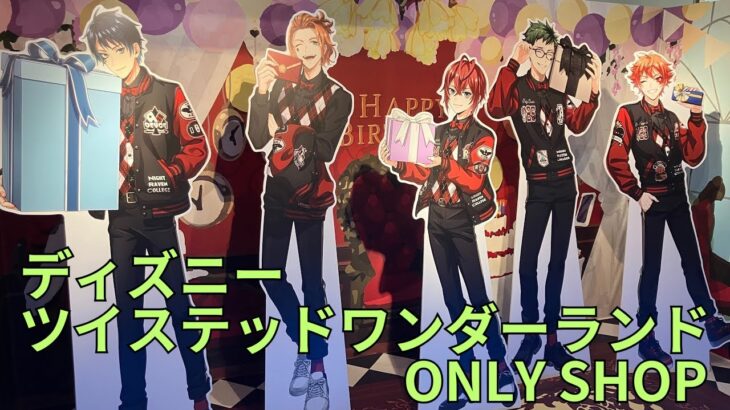 「ディズニー ツイステッドワンダーランド」5th Anniversary ONLY SHOP フォトスポット キャラクターパネル グッズ展示  Disney: Twisted-Wonderland