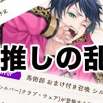 【ツイステ】次はサプライズ馬術部かよおおおおおおおおおおおおおおおおおおおおおおおおおおおおおおおおおおおおおおおおおおおおおおおおおおおおお【来月の予定（6月）シルバー馬術部クラブウェア】
