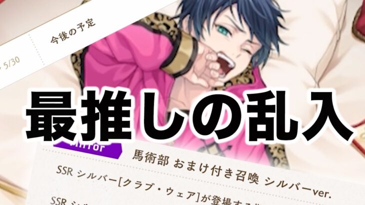 【ツイステ】次はサプライズ馬術部かよおおおおおおおおおおおおおおおおおおおおおおおおおおおおおおおおおおおおおおおおおおおおおおおおおおおおお【来月の予定（6月）シルバー馬術部クラブウェア】