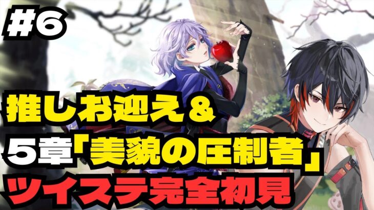 【 #ツイステ / 完全初見 】#6 エペルくんお迎え＆5章のストーリー前編見ちゃう【VTuber / 瀬尾ると】