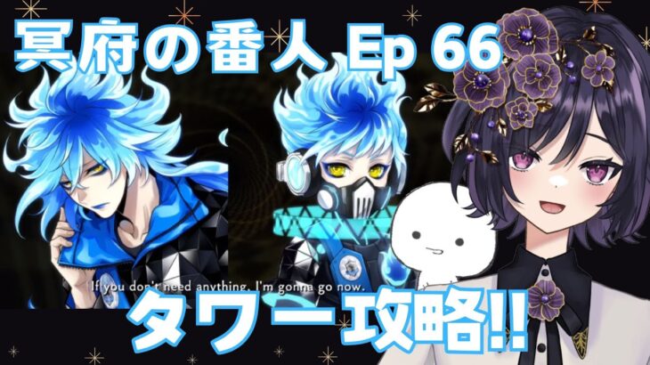 【#ディズニーツイステッドワンダーランド　#初見実況】6章 冥府の番人 Episode66 第一タワー攻略【#ツイステ #ゲーム実況】
