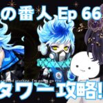 【#ディズニーツイステッドワンダーランド　#初見実況】6章 冥府の番人 Episode66 第1～3タワー攻略【#ツイステ #ゲーム実況】