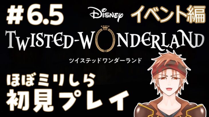 【#ツイステ 】＃6.5  何も知らない男のツイステッドワンダーランド【#結城ユキト】