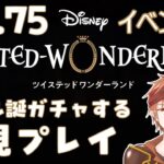 【#ツイステ 】＃6.75  ガチャ枠 何も知らない男のツイステッドワンダーランド【#結城ユキト】