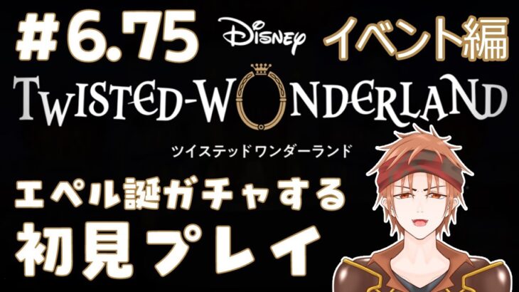 【#ツイステ 】＃6.75  ガチャ枠 何も知らない男のツイステッドワンダーランド【#結城ユキト】